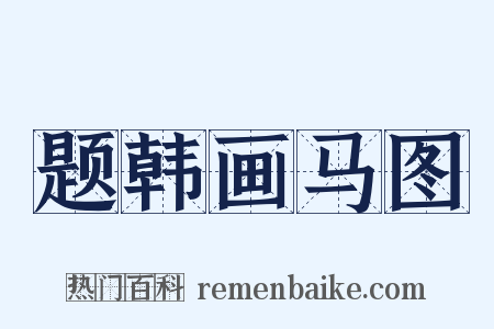 题韩画马图是什么意思的图片
